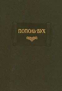 без автора - Пополь-Вух
