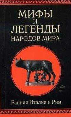 А. Немировский - Мифы и легенды народов мира т. 2 Ранняя Италия и Рим