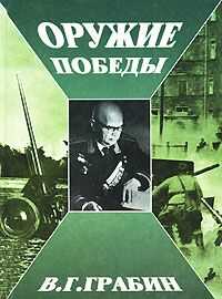 Василий Грабин - Оружие победы