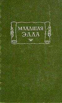 Снорри Стурлусон - Младшая Эдда