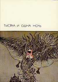 Автор неизвестен - Тысяча и одна ночь