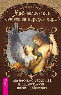 Динна Конвей - Мифологические существа народов мира. Магические свойства и возможности взаимодействия