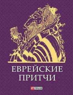 Сборник - Еврейские притчи