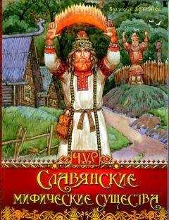 Владислав Артемов - Славянские мифические существа