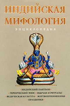 Кирилл Королев - Индийская мифология. Энциклопедия