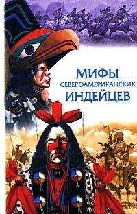 Неизвестный Автор - Сказки и легенды североамериканских индейцев