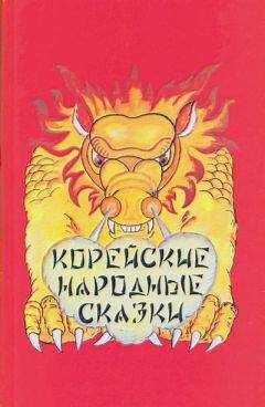 Автор неизвестен - Эпосы, мифы, легенды и сказания - Корейские народные сказки