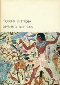Сборник - Поэзия и проза Древнего Востока