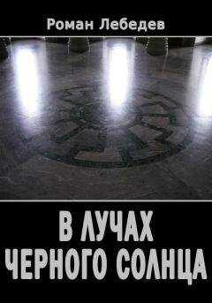 Роман Лебедев - В лучах Черного Солнца