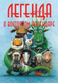 Мария Ершова - Легенда о Восточном календаре
