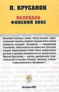 Павел Крусанов - Калевала