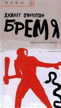 Джанет Уинтерсон - Бремя. Миф об Атласе и Геракле