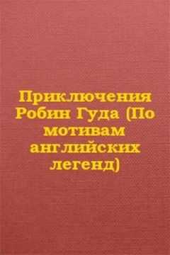 Автор Неизвестен - Приключения Робин Гуда (По мотивам английских легенд)