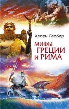 Хелен Гербер - Мифы Греции и Рима