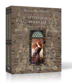 Елена Воробьева - Летописи Арванды. Легенды спящего города