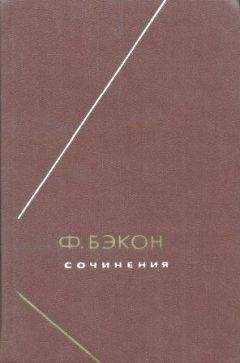 Фрэнсис Бэкон - Опыты, или Наставления нравственные и политические