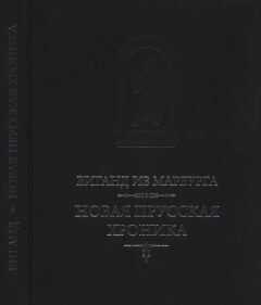 Виганд из Марбурга - Виганд из Марбурга. Новая прусская хроника (1394)