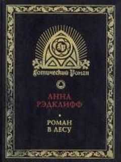 Анна Рэдклифф - Роман в лесу
