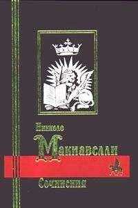 Николо Макиавелли - Сочинения