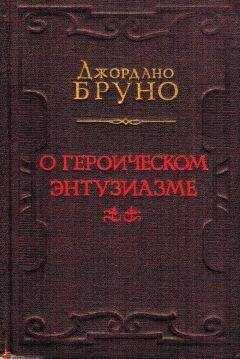 Джордано Бруно - О героическом энтузиазме