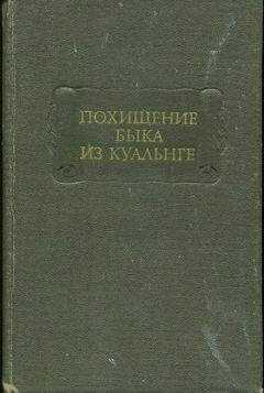 Т. Михайлова - ПОХИЩЕНИЕ БЫКА ИЗ КУАЛЬНГЕ