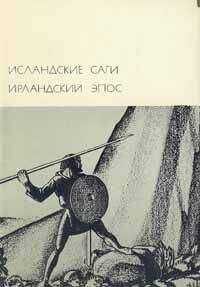 Автор неизвестен - Исландские саги. Ирландский эпос