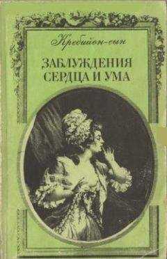 Клод Кребийон-сын - Заблуждения сердца и ума