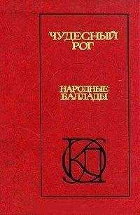 Алексей Парин - Чудесный рог: Народные баллады