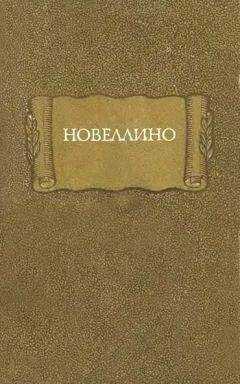 Автор неизвестен - Европейская старинная литература - Новеллино