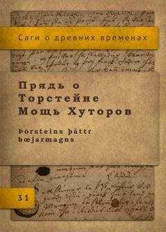 Исландские саги - Сага о Торстейне Мощь Хуторов