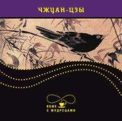 Чжуан-цзы - Изречения