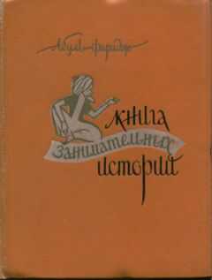 Григорий Абуль-Фарадж - Книга занимательных историй