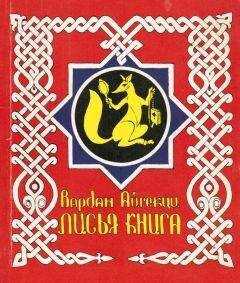 Вардан Айгекци - Лисья книга [сборник басен]