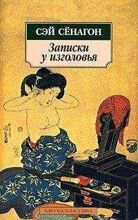 Сэй Сёнагон - Записки у изголовья