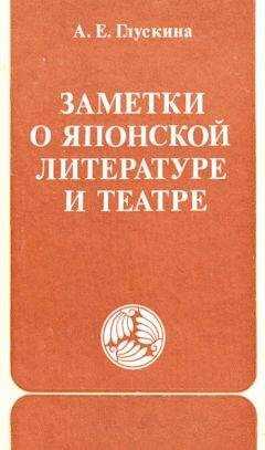 Анна Глускина - Заметки о японской литературе и театре. (часть)