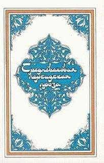 Эпосы, легенды и сказания - Самак-айяр, или Деяния и подвиги красы айяров Самака