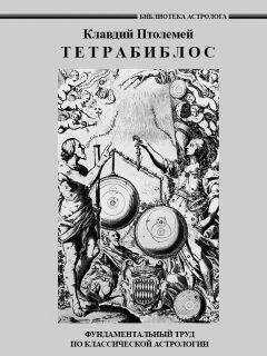 Клавдий Птолемей - Тетрабиблос