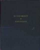 Ксенофонт - Киропедия