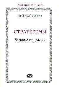 Секст Фронтин - Стратегемы. Военные хитрости
