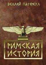 Гай Патеркул - Римская история