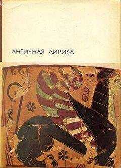 Гомер - Античная лирика