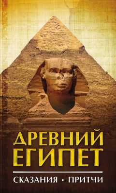Сборник - Древний Египет. Сказания. Притчи