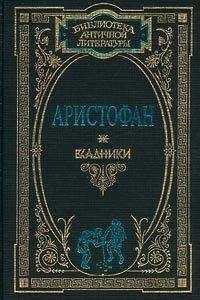 Аристофан - Всадники