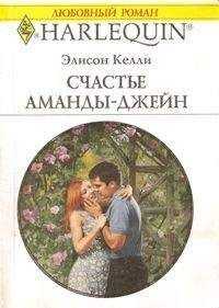 Элисон Келли - Счастье Аманды-Джейн