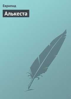 Еврипид - Алькеста