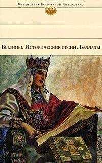 Коллектив Авторов - Былины. Исторические песни. Баллады