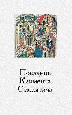 Климент Смолятич - Послание Климента, митрополита русского, написанное к смоленскому пресвитеру Фоме, истолкованное монахом Афанасием