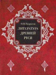 Олег Творогов - Литература Древней Руси