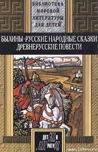 Автор Неизвестен - Русские былины (др. сб.)