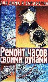 Г. Солнцев - Ремонт часов своими руками. Пособие для начинающего мастера